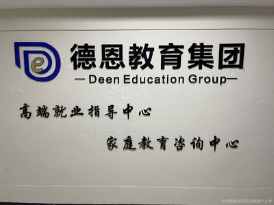 德恩教育 專(zhuān)業(yè)教育咨詢(xún)，點(diǎn)燃孩子學(xué)習(xí)內(nèi)在動(dòng)力